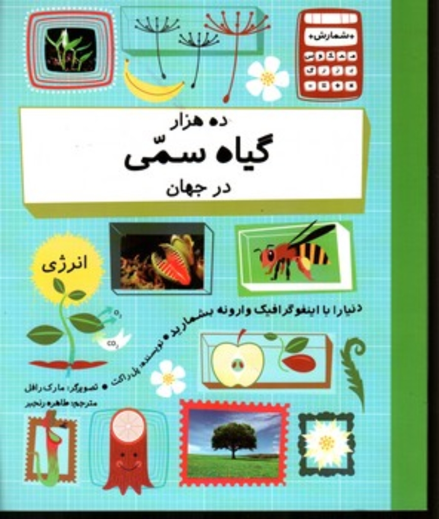 تصویر  ده هزار گیاه سمی در جهان (رحلی-شمیز)